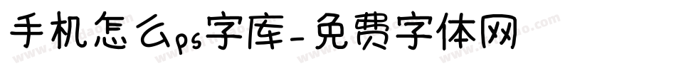 手机怎么ps字库字体转换