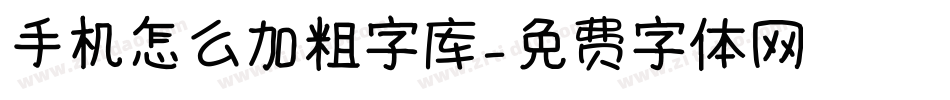 手机怎么加粗字库字体转换