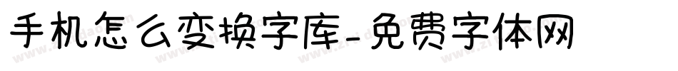 手机怎么变换字库字体转换