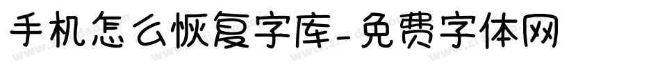 手机怎么恢复字库字体转换