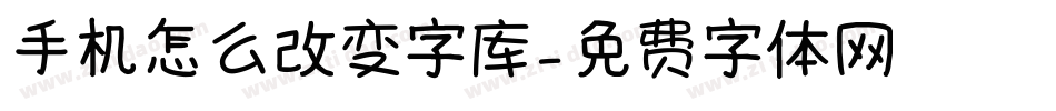 手机怎么改变字库字体转换