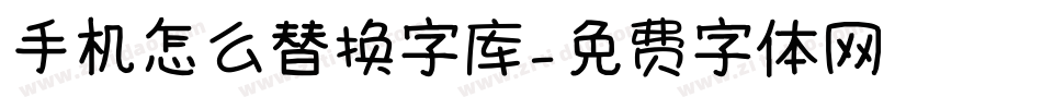 手机怎么替换字库字体转换