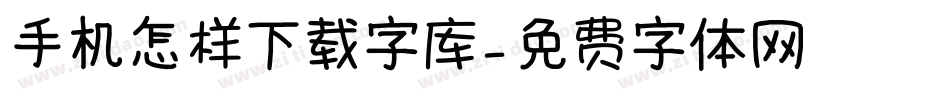 手机怎样下载字库字体转换