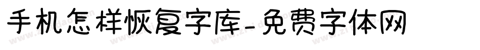 手机怎样恢复字库字体转换