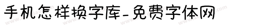 手机怎样换字库字体转换