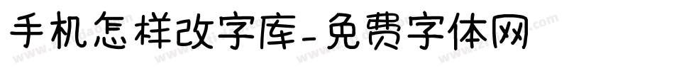 手机怎样改字库字体转换