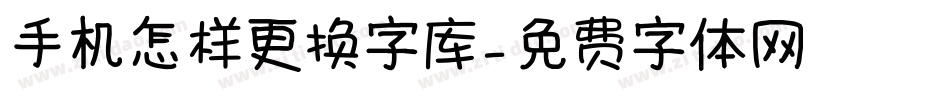 手机怎样更换字库字体转换