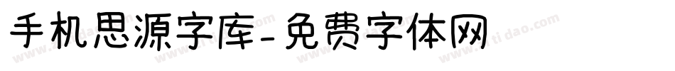 手机思源字库字体转换