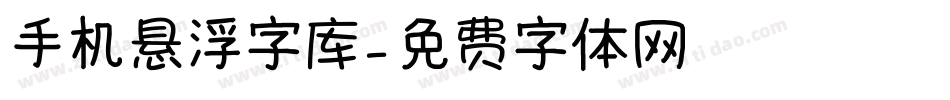 手机悬浮字库字体转换