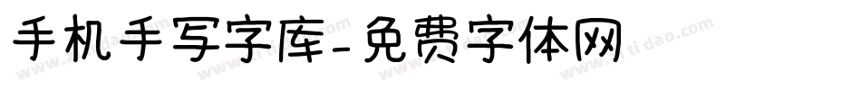 手机手写字库字体转换