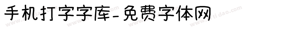 手机打字字库字体转换