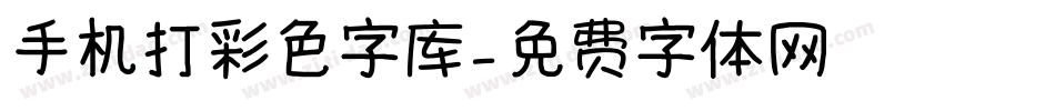 手机打彩色字库字体转换