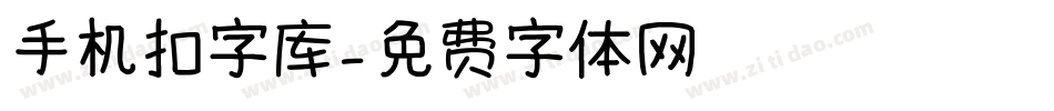 手机扣字库字体转换