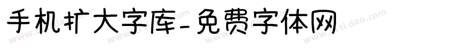 手机扩大字库字体转换