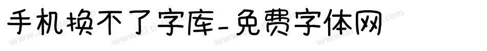 手机换不了字库字体转换