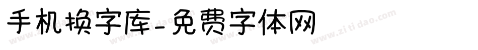 手机换字库字体转换