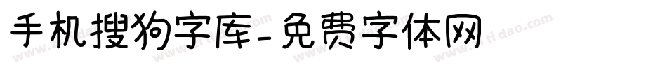 手机搜狗字库字体转换