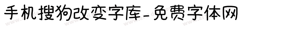 手机搜狗改变字库字体转换