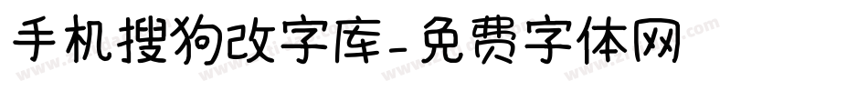 手机搜狗改字库字体转换