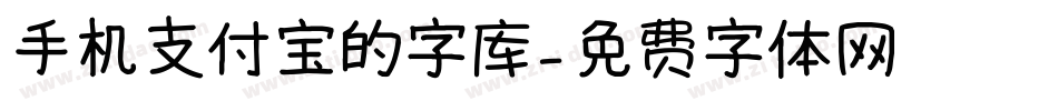 手机支付宝的字库字体转换