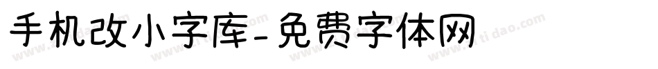 手机改小字库字体转换