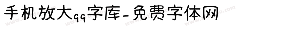 手机放大qq字库字体转换