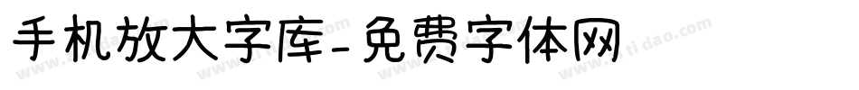 手机放大字库字体转换