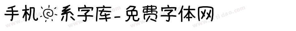 手机日系字库字体转换