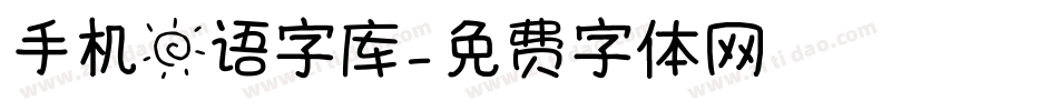 手机日语字库字体转换