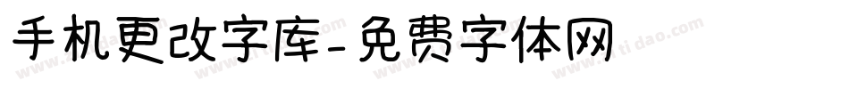 手机更改字库字体转换