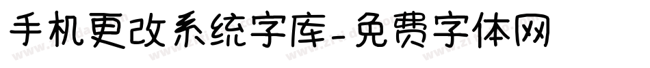 手机更改系统字库字体转换