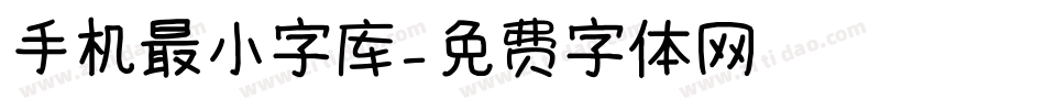 手机最小字库字体转换