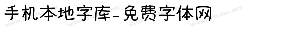 手机本地字库字体转换