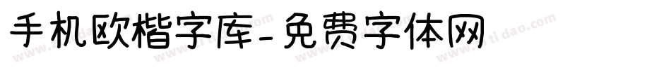 手机欧楷字库字体转换