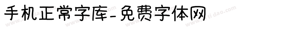 手机正常字库字体转换