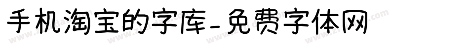 手机淘宝的字库字体转换