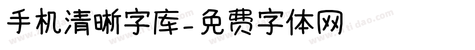 手机清晰字库字体转换