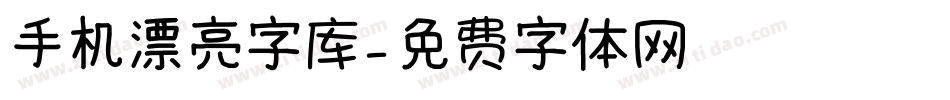 手机漂亮字库字体转换