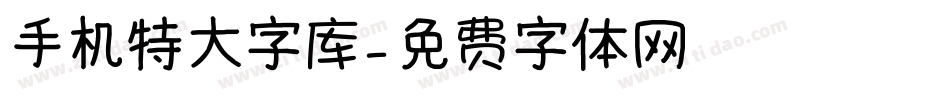 手机特大字库字体转换