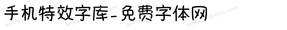 手机特效字库字体转换