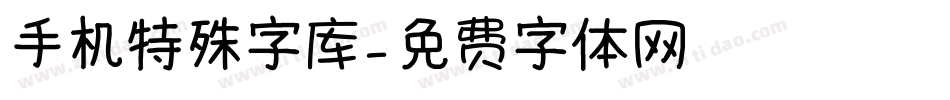 手机特殊字库字体转换