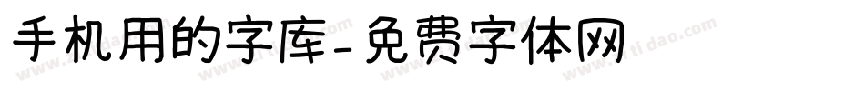 手机用的字库字体转换