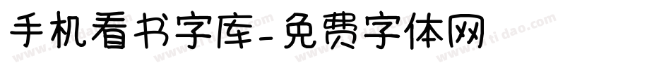 手机看书字库字体转换