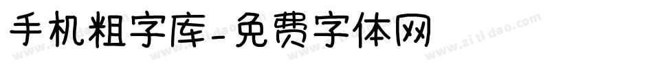 手机粗字库字体转换