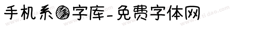 手机系圆字库字体转换