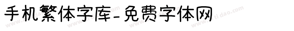 手机繁体字库字体转换