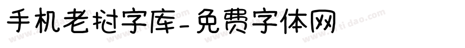 手机老挝字库字体转换