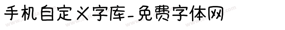 手机自定义字库字体转换