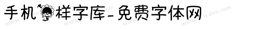 手机花样字库字体转换