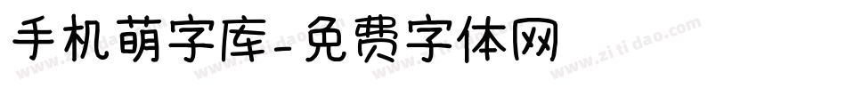 手机萌字库字体转换